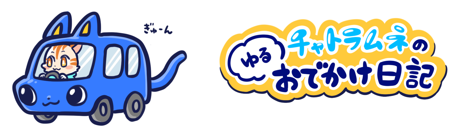 チャトラムネのゆるおでかけ日記